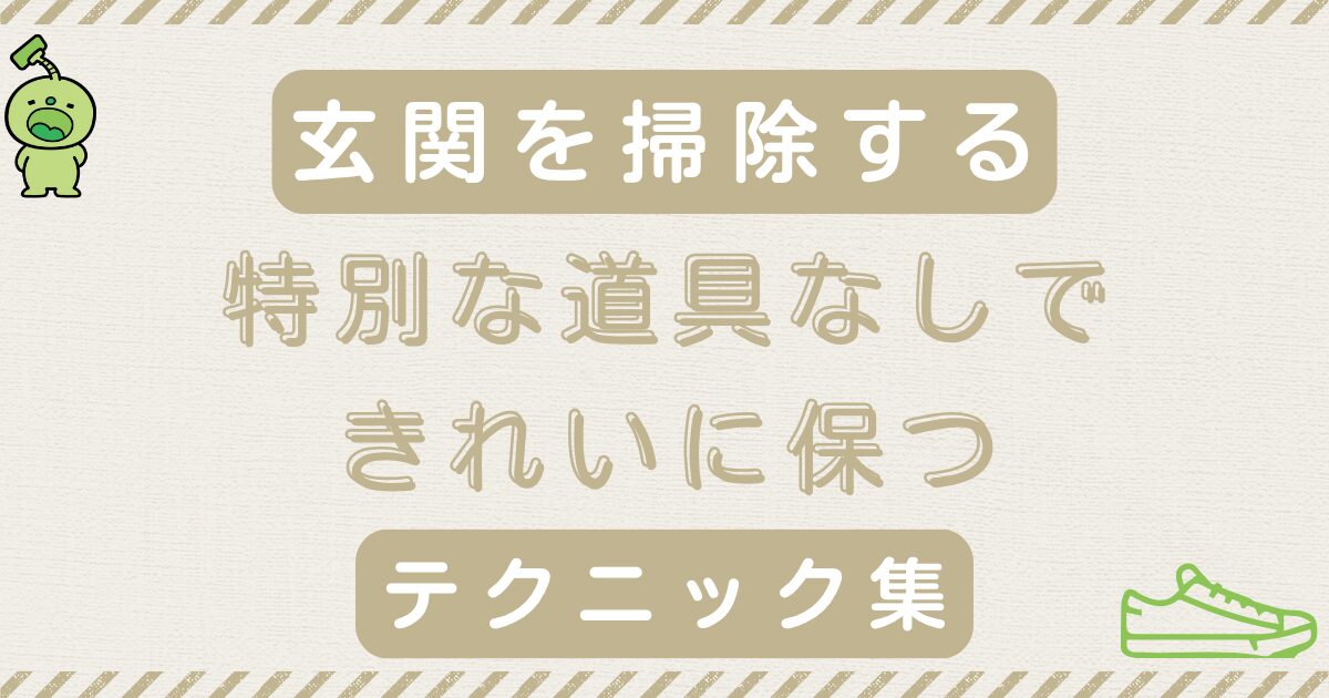 玄関掃除のテクニック~特別な道具なしできれいに保つ方法