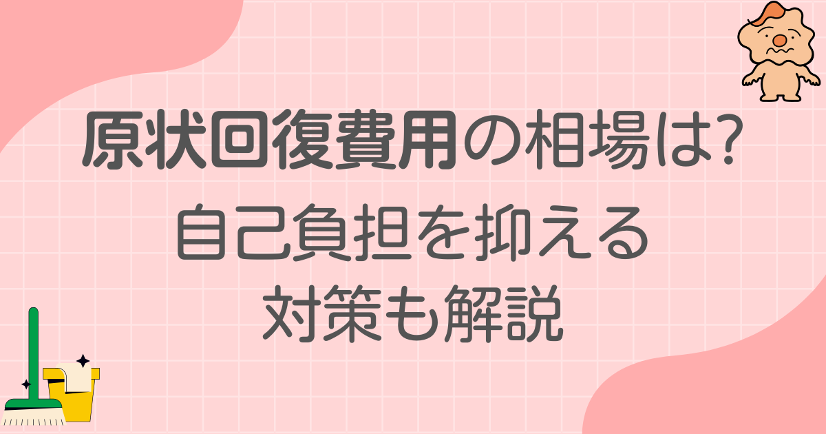 原状回復費用の相場と自己負担を抑える対策