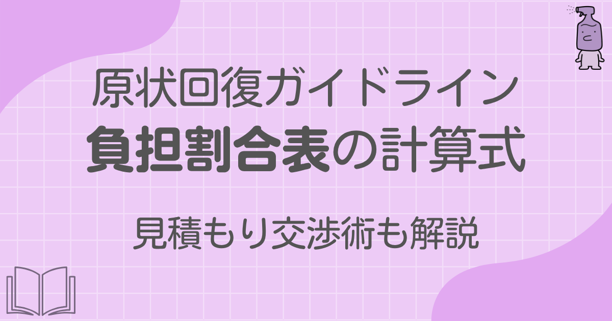 原状回復ガイドライン負担割合表の計算式と見積もり交渉術を解説