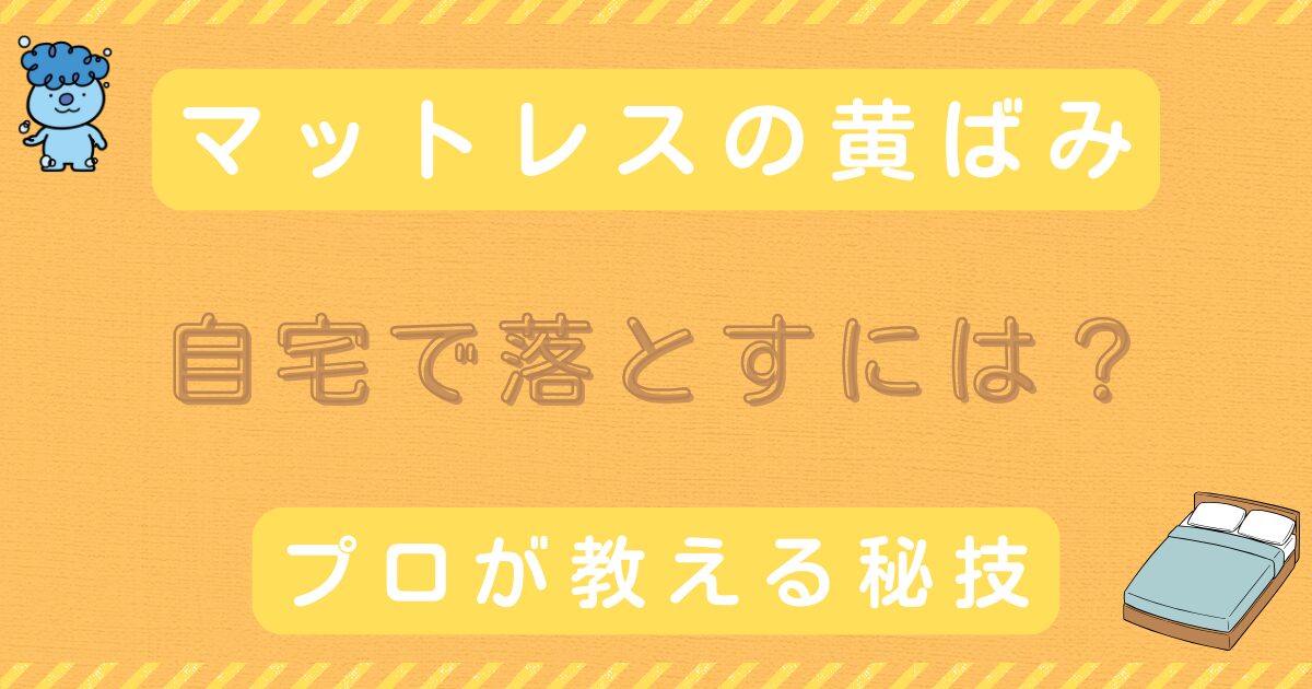 mattress-yellowing-removal