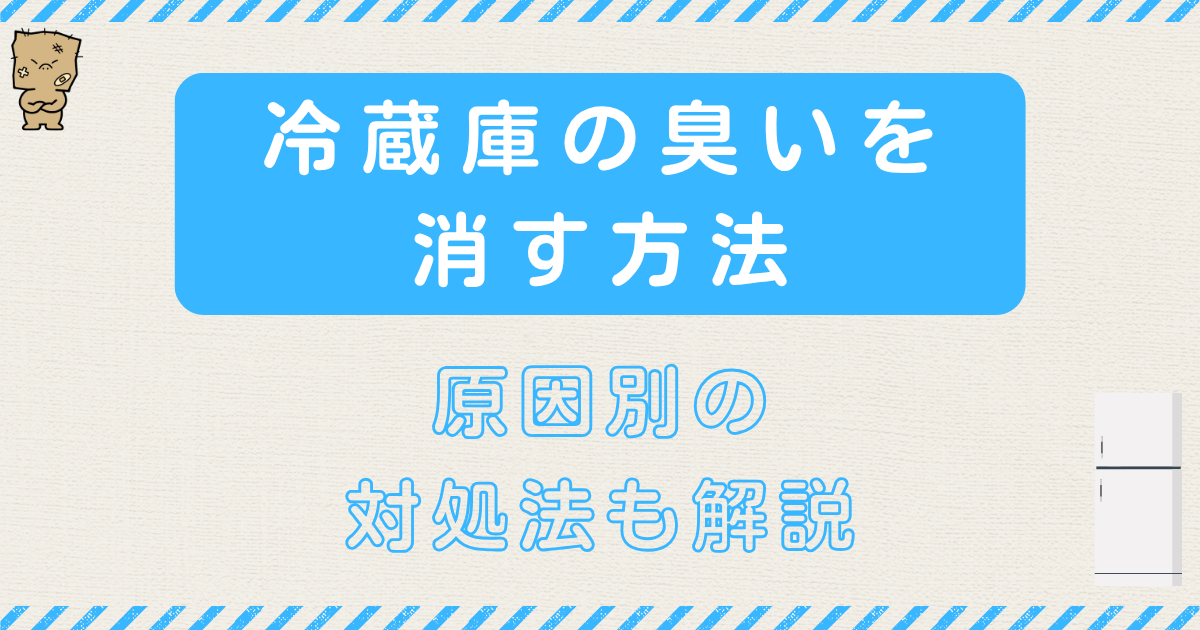 冷蔵庫の臭いを消す方法と原因別の対処法を解説