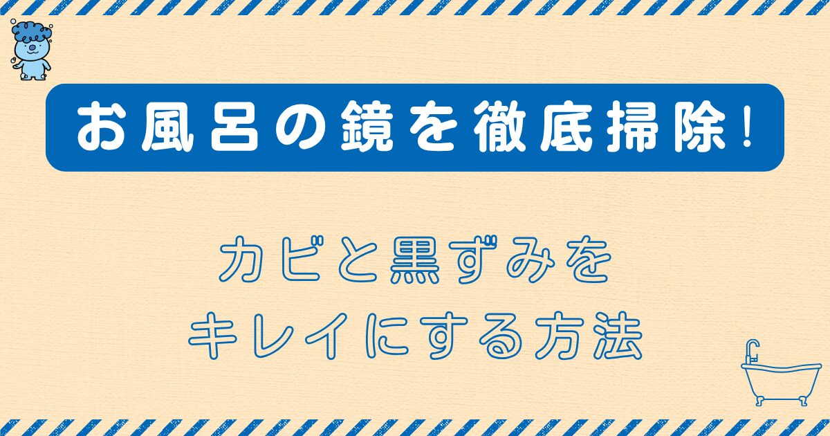 お風呂の鏡につくカビと黒ずみを掃除でキレイにする方法