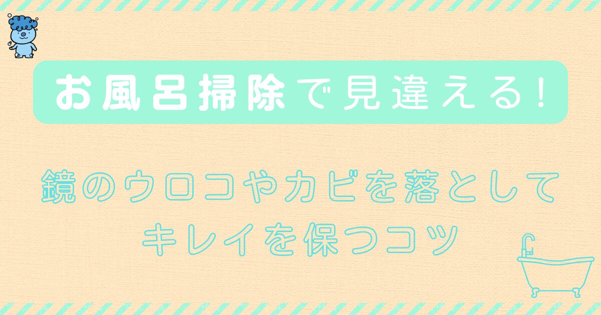 お風呂掃除で見違える!鏡のウロコやカビを落としてキレイを保つコツ