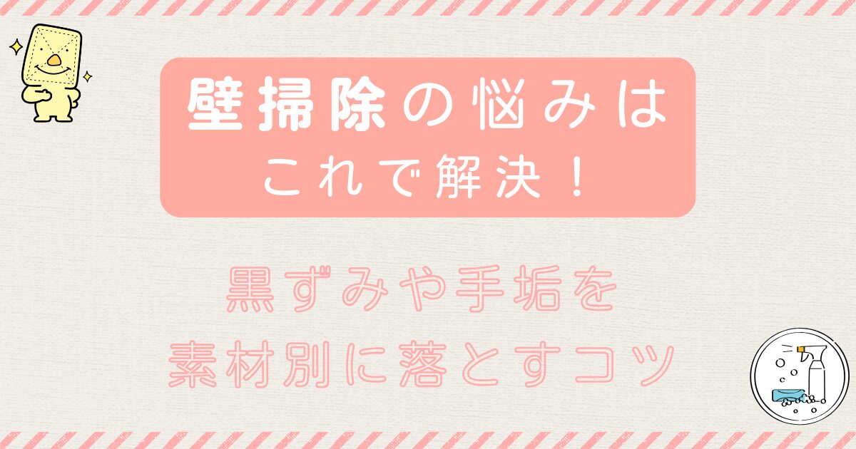 壁の黒ずみや手垢を素材別に落とす掃除のコツ