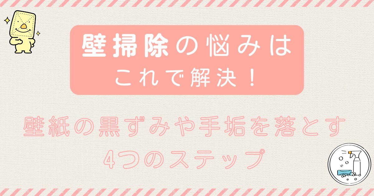 壁掃除の悩みはこれで解決!壁紙の黒ずみや手垢を落とす4つのステップ