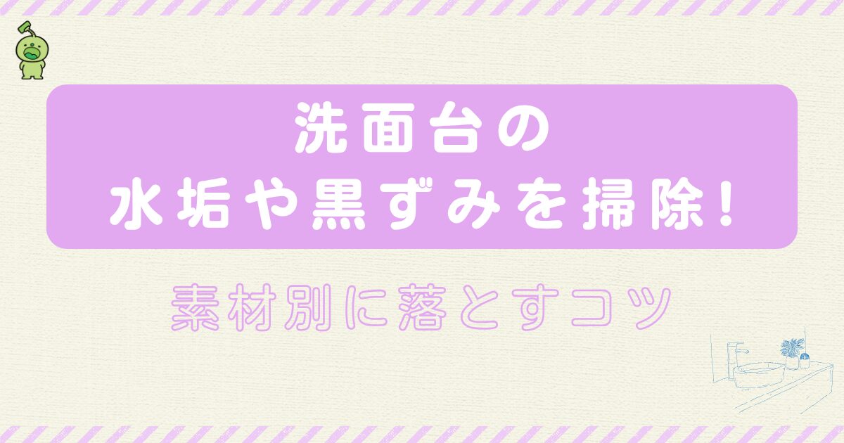洗面台の水垢や黒ずみを素材別に落とすコツ