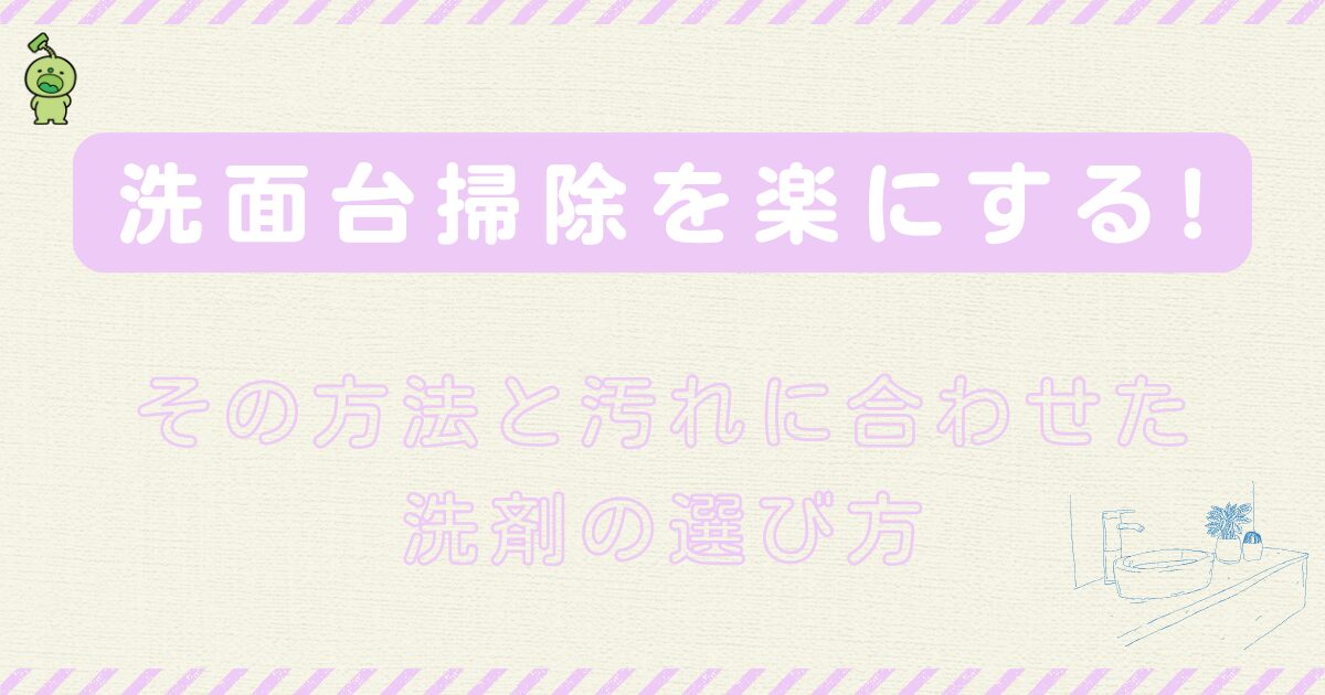 洗面台掃除を楽にする手順と汚れに合わせた洗剤の選び方