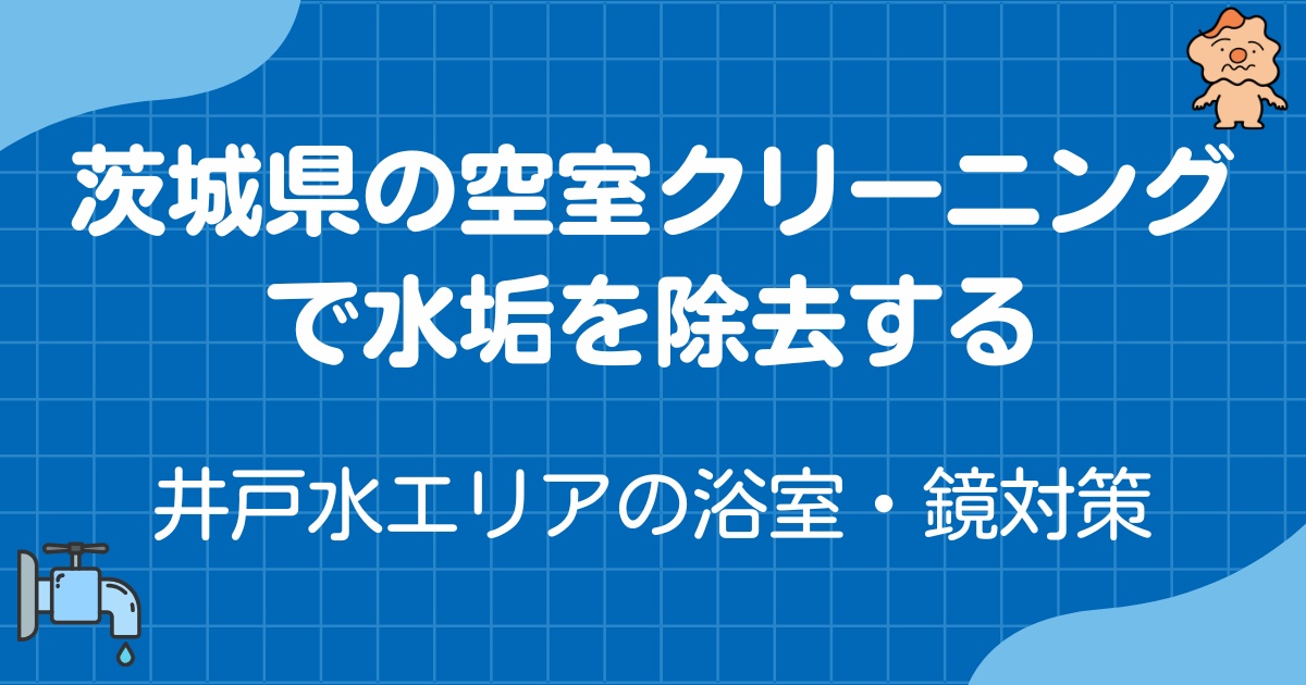 茨城県の空室クリーニングで水垢を除去する~井戸水エリアの浴室・鏡対策