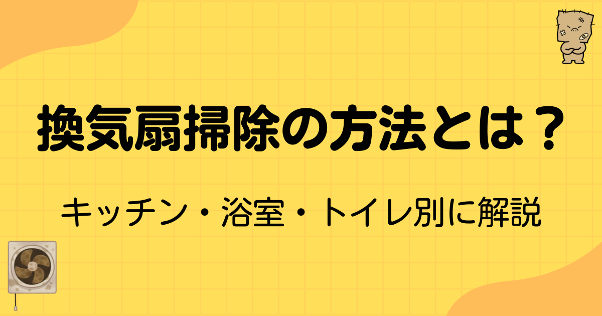 換気扇掃除の方法とは?キッチン・浴室・トイレ別に解説